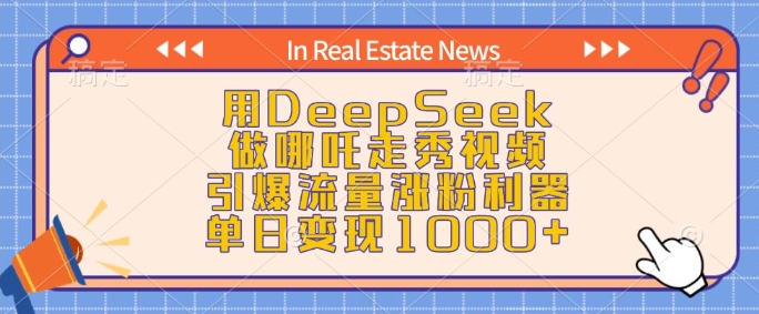 用DeepSeek做哪吒走秀视频，引爆流量涨粉利器，单日变现1k-博库