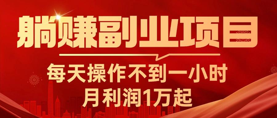 躺赚副业项目，每天操作不到一小时，月利润1万起，实战篇-博库