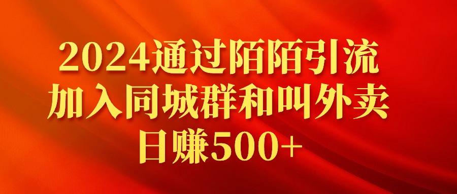 (9269期)2024通过陌陌引流加入同城群和叫外卖日赚500+-博库