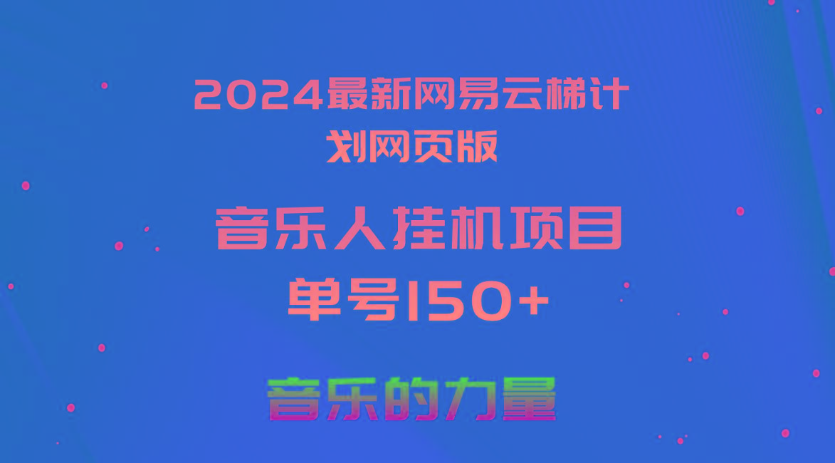 2024最新网易云梯计划网页版，单机日入150+，听歌月入5000+-博库