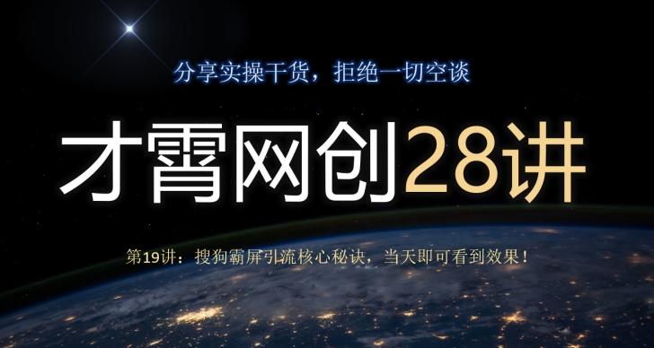 才霄网创28讲第19讲：搜狗霸屏引流核心秘诀，当天即可看到效果！-博库