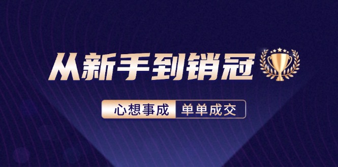 从新手到销冠：精通客户心理学，揭秘销冠背后的成交秘籍-博库