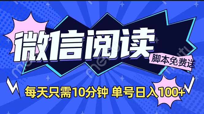 微信阅读2.0全自动，没有任何成本，日入100+，矩阵放大收益+-博库