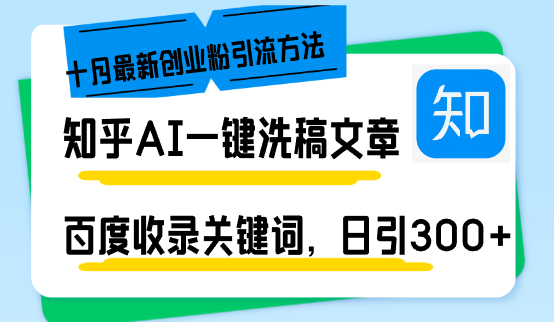 知乎AI一键洗稿日引300+创业粉十月最新方法，百度一键收录关键词，躺赚…-博库