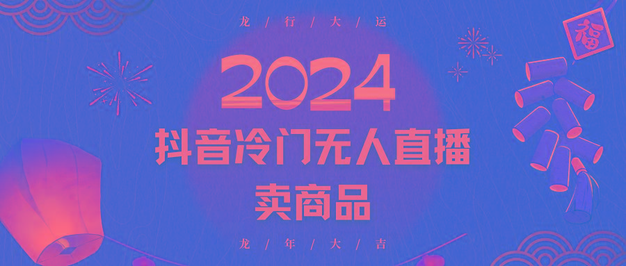 2024抖音冷门电商无人直播，流量大，转换高，日入2000+小白轻松上手-博库