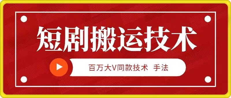 9月百万大V同款短剧搬运技术，稳定新技术，5分钟一个作品-博库