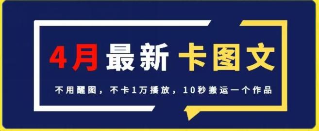 4月抖音最新卡图文，不用醒图，不卡1万播放，10秒搬运一个作品【揭秘】-博库