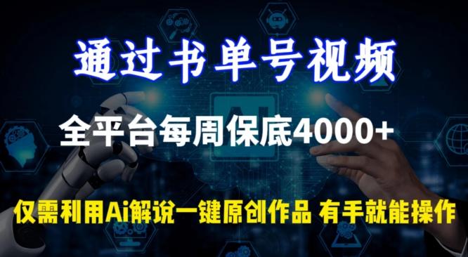 通过书单号视频，全平台每周保底4000+，利用AI解说一键原创作品【揭秘】-博库