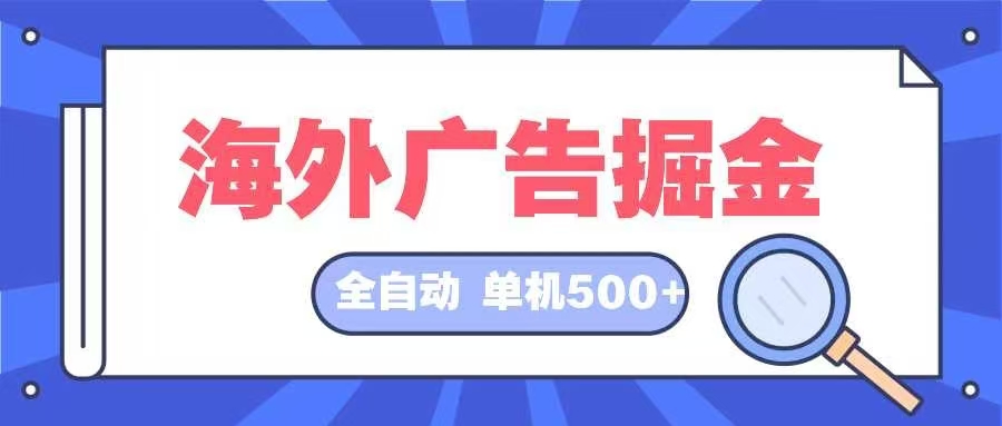 海外广告掘金  日入500+ 全自动挂机项目 长久稳定-博库