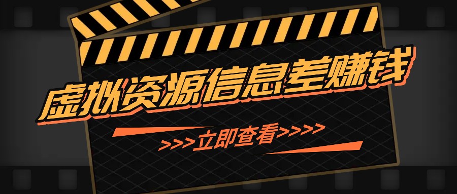 利用信息差操作虚拟资源，0基础小白也能操作，每天轻松收益50-100+-博库