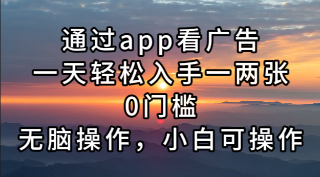 通过app看广告，一天轻松入手一两张0门槛，无脑操作，小白可操作-博库