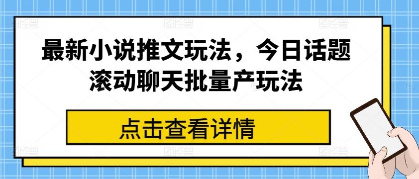 最新小说推文玩法，今日话题滚动聊天批量产玩法-博库