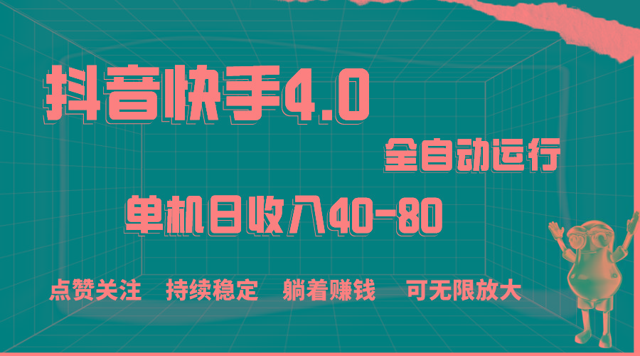 抖音快手全自动点赞关注，单机收益40-80，可无限放大操作，当日即可提…-博库