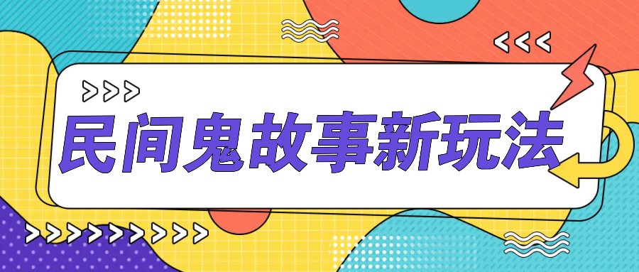 简单几步操作，零门槛AI一键生成民间鬼故事，多平台发布轻松月收入1W+-博库