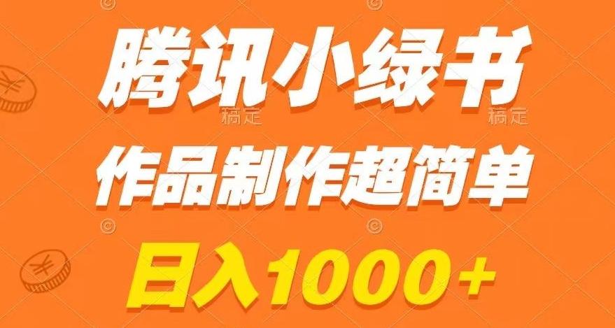 腾讯小绿书掘金，日入1000+，作品制作超简单，小白也能学会【揭秘】-博库