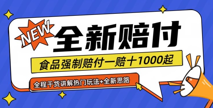 全新赔付思路糖果食品退一赔十一单1000起全程干货【仅揭秘】-博库