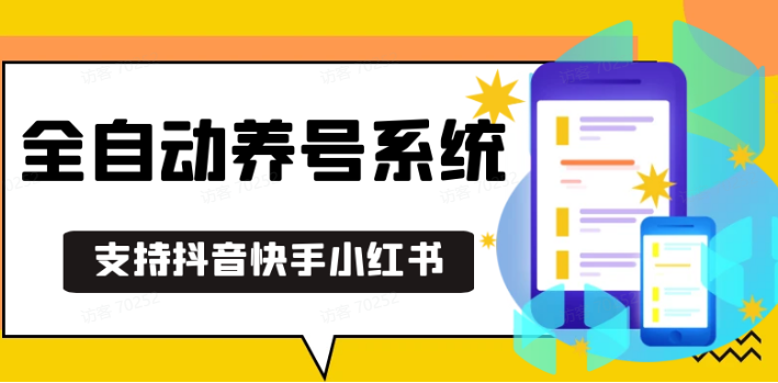 抖音快手小红书养号工具,安卓手机通用不限制数量,截流自热必备养号神器解放双手-博库