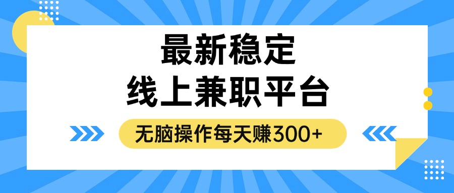 揭秘稳定的线上兼职平台，无脑操作每天赚300+-博库