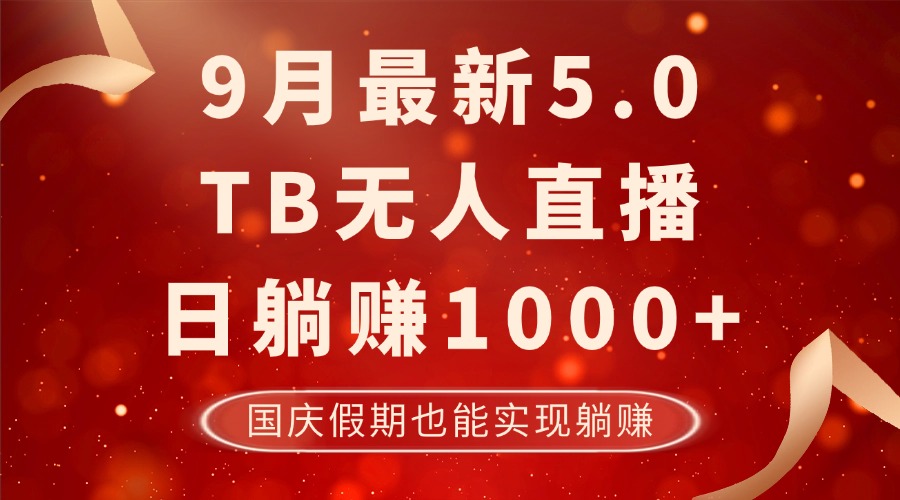 9月最新TB无人，日躺赚1000+，不违规不封号，国庆假期也能躺！-博库