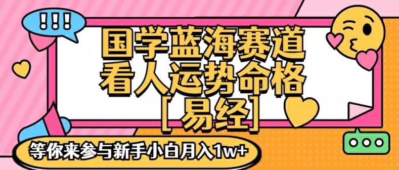 国学蓝海赋能赛道，零基础学习，手把手教学独一份新手小白月入1W+【揭秘】-博库