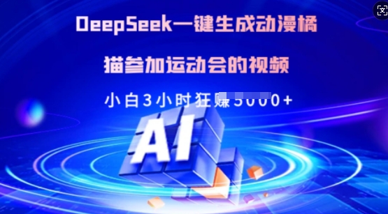 Deepseek一键生成动漫橘猫参加运动会的视频，小白3小时狂收多张-博库