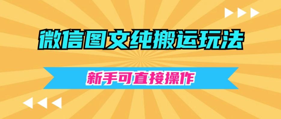 微信图文纯搬运玩法，新手可直接操作-博库