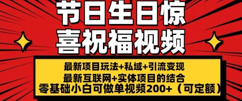 最新玩法可持久节日+生日惊喜视频的祝福零基础小白可做单视频200+(可定额)【揭秘】-博库