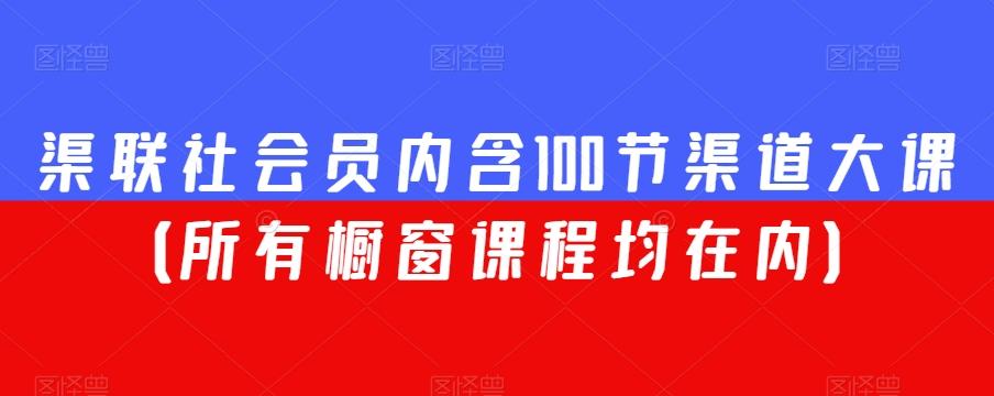 渠联社会员内含100节渠道大课（所有橱窗课程均在内）-博库