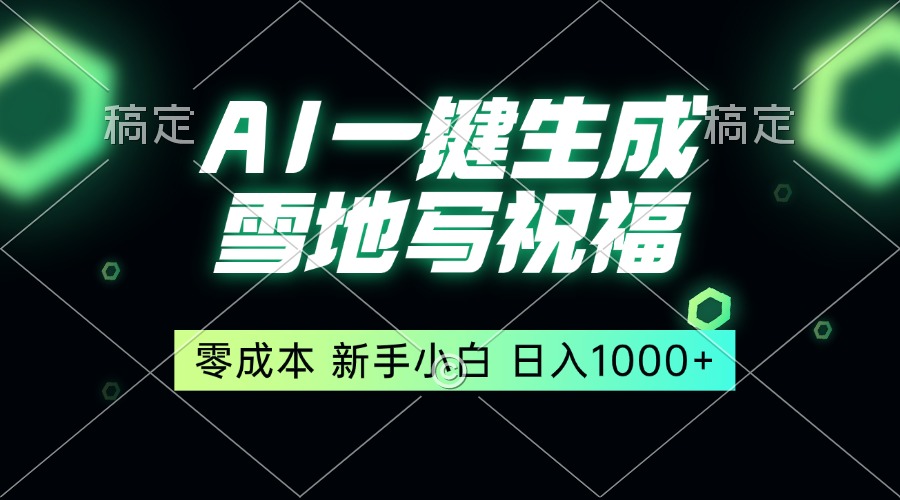 一键生成雪地写祝福，零成本，新人小白秒上手，轻松日入1000+-博库