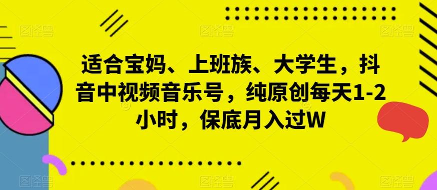 适合宝妈、上班族、大学生，抖音中视频音乐号，纯原创每天1-2小时，保底月入过W-博库