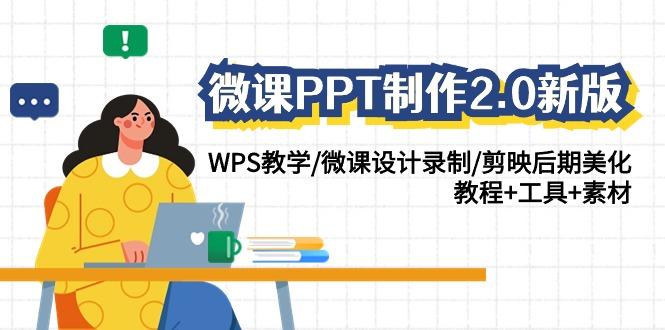 (9304期)微课PPT制作-2.0新版：WPS教学/微课设计录制/剪映后期美化/教程+工具+素材-博库