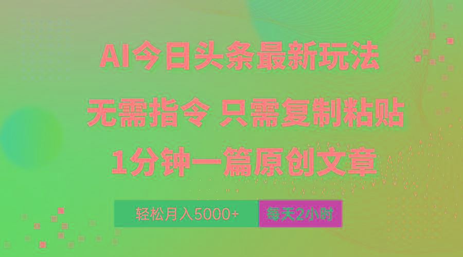 AI头条最新玩法 1分钟一篇 100%过原创 无脑复制粘贴 轻松月入5000+ 每…-博库