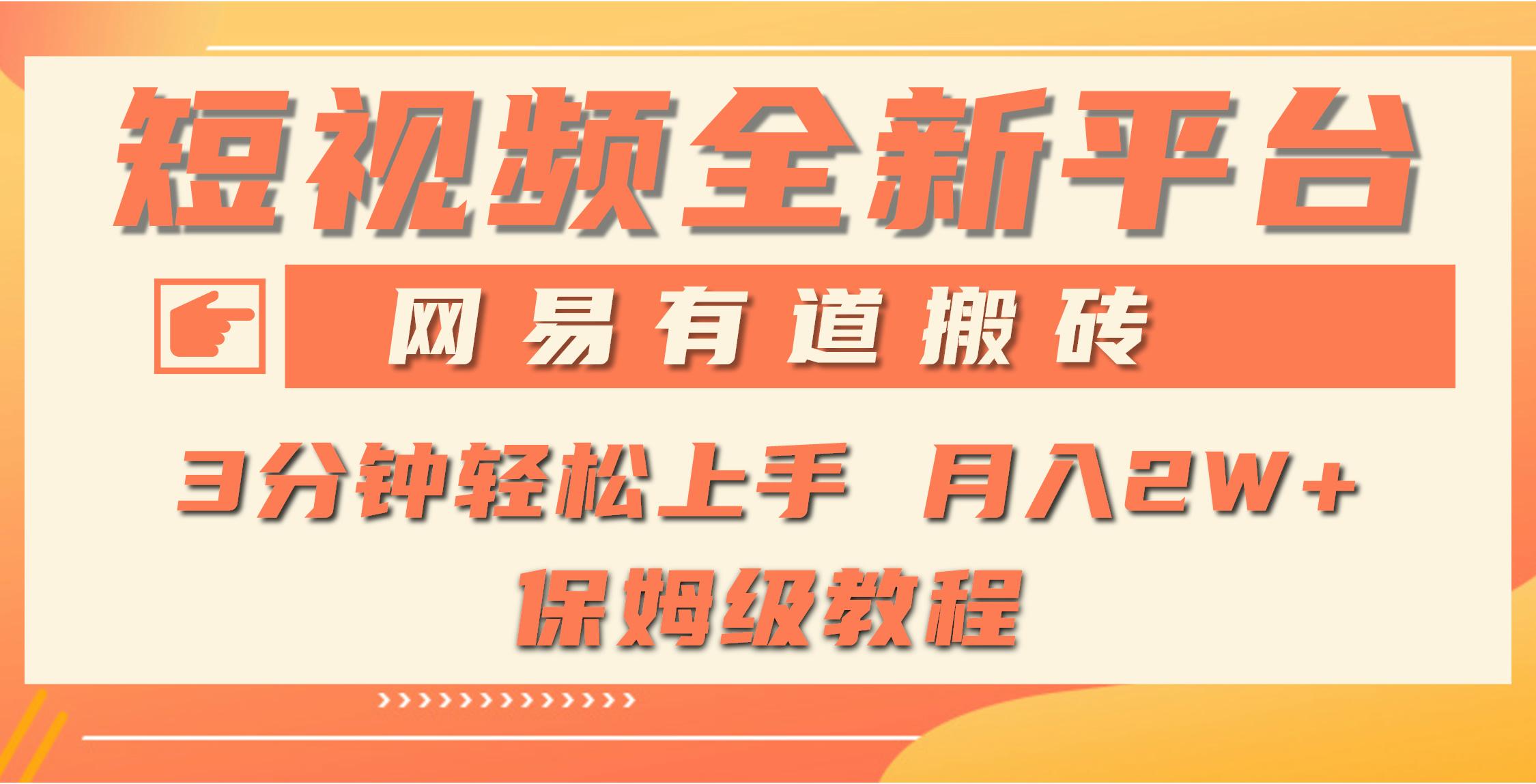 (9520期)全新短视频平台，网易有道搬砖，月入1W+，平台处于发展初期，正是入场最…-博库