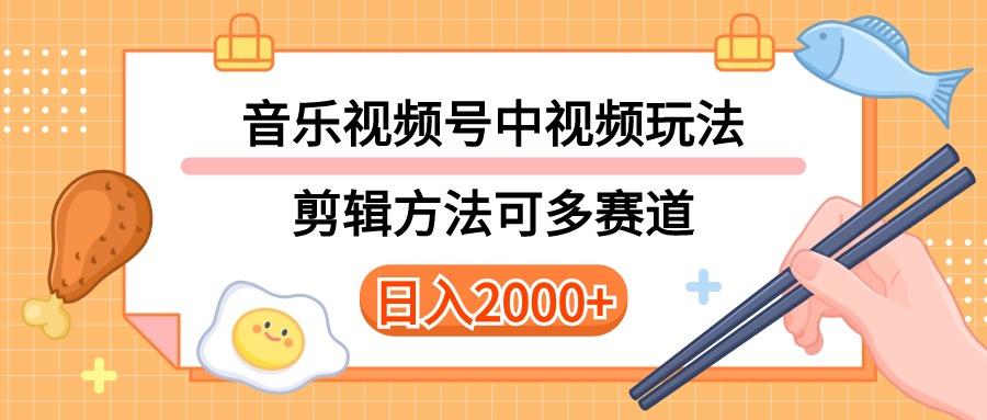 多种玩法音乐中视频和视频号玩法，讲解技术可多赛道。详细教程+附带素…-博库