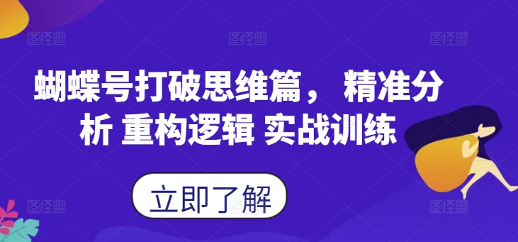 蝴蝶号打破思维篇， 精准分析 重构逻辑 实战训练-博库