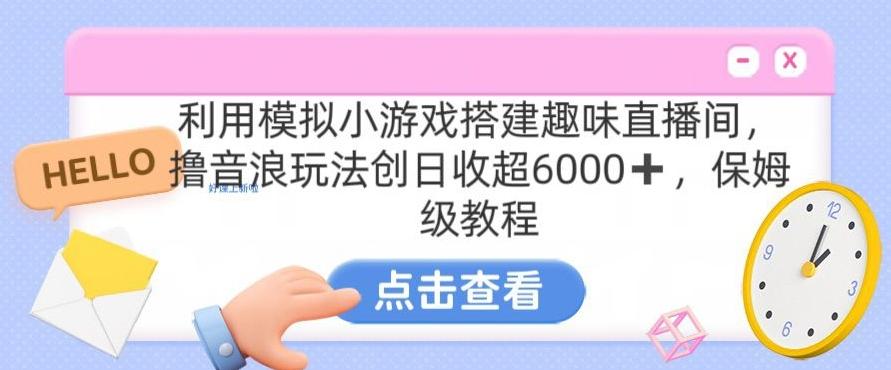 靠汤姆猫挂机小游戏日入3000+，全程指导，保姆式教程【揭秘】-博库