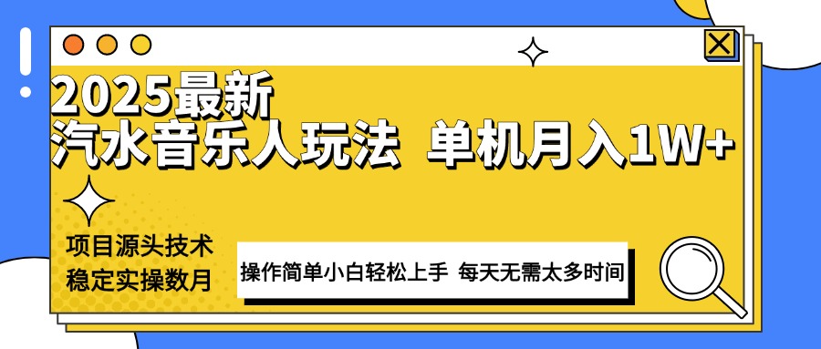 最新汽水音乐人计划操作稳定月入1W+ 技术源头稳定实操数月小白轻松上手-博库