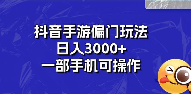 抖音手游偏门玩法，日入3000+，一部手机可操作-博库