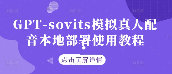 GPT-sovits模拟真人配音本地部署使用教程-博库