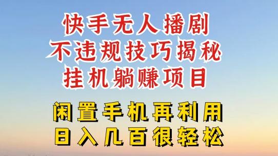 快手无人直播不违规技巧，真正躺赚的玩法，不封号不违规【揭秘】-博库