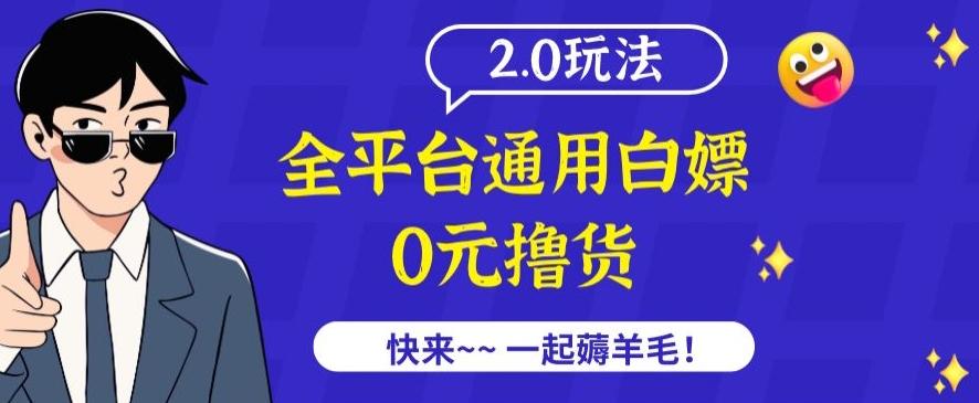 外面收费2980的全平台通用白嫖撸货项目2.0玩法【仅揭秘】-博库