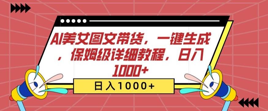 AI美女图文带货，一键生成，保姆级详细教程，日入1000+【揭秘】-博库