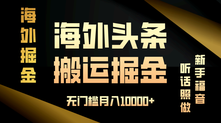 海外头条搬运发帖，新手福音，听话照做，无门槛月入10000+-博库