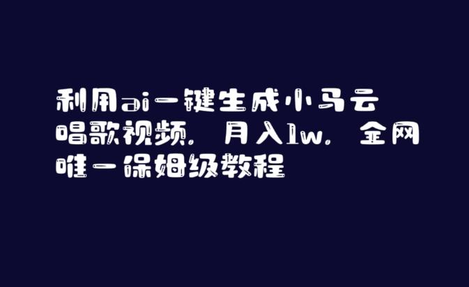 利用ai一键生成小马云唱歌视频，月入1w，全网唯一保姆级教程【揭秘】-博库