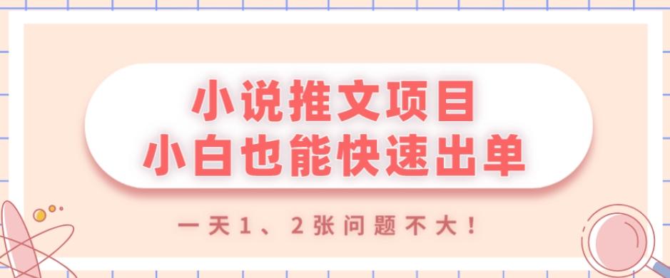 小说推文项目，小白也能快速出单，年底没项目的可以操作，一天1、2张问题不大！-博库