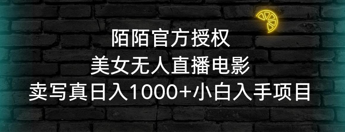 陌陌官方授权美女无人直播电影，卖写真日入1000+小白入手项目-博库