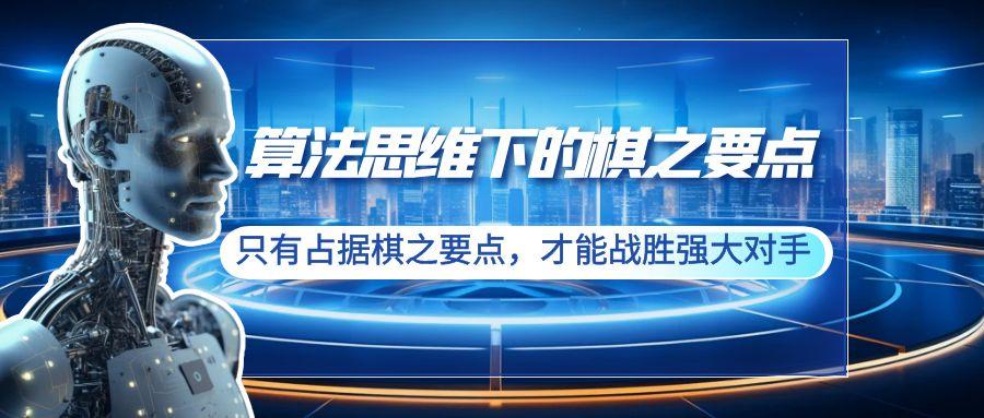 算法思维下的棋之要点：只有占据棋之要点，才能战胜强大对手(20节)-博库