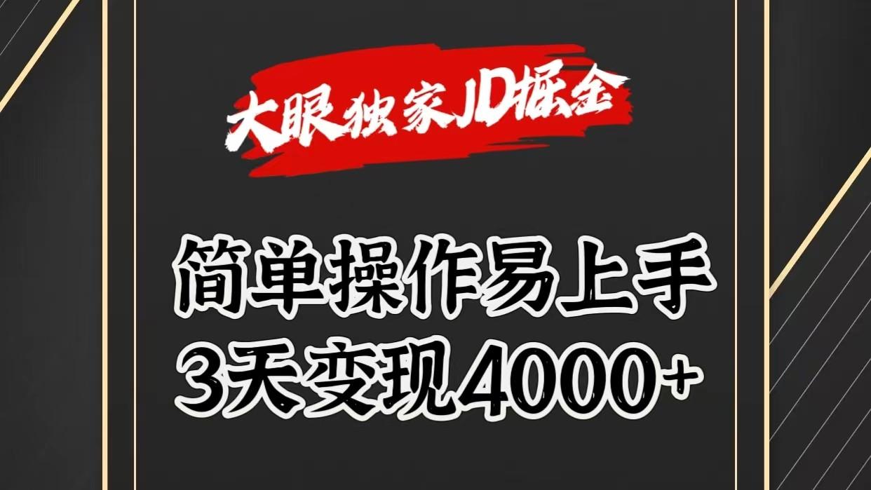 独家JD掘金，简单操作易上手，3天变现4000+-博库