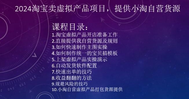 2024淘宝卖虚拟产品项目，提供小淘自营货源-博库