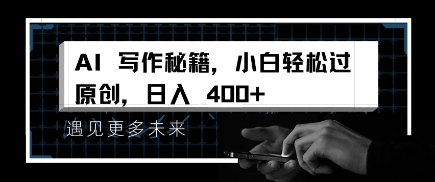 AI写作秘籍，小白轻松过原创，日入 4张【揭秘】-博库